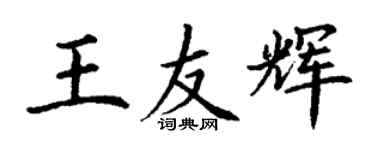 丁謙王友輝楷書個性簽名怎么寫