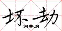 周炳元壞劫楷書怎么寫