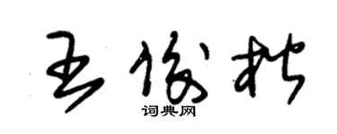 朱錫榮王俊楷草書個性簽名怎么寫