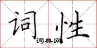 田英章詞性楷書怎么寫