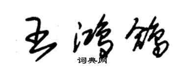 朱錫榮王鴻鴿草書個性簽名怎么寫