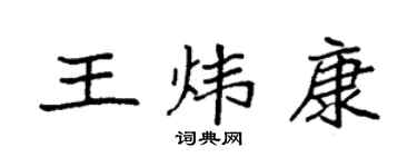 袁強王煒康楷書個性簽名怎么寫