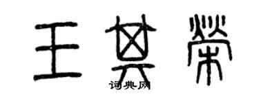 曾慶福王其榮篆書個性簽名怎么寫