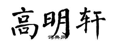 翁闓運高明軒楷書個性簽名怎么寫