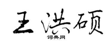 曾慶福王洪碩行書個性簽名怎么寫
