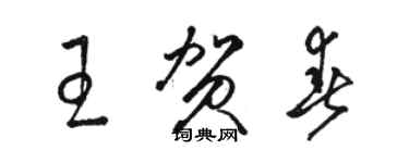 駱恆光王賀春草書個性簽名怎么寫