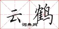 田英章雲鶴楷書怎么寫