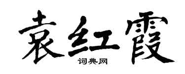 翁闓運袁紅霞楷書個性簽名怎么寫