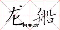 黃華生龍船楷書怎么寫