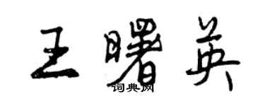 曾慶福王曙英行書個性簽名怎么寫