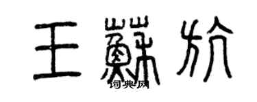 曾慶福王蘇航篆書個性簽名怎么寫