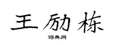 袁強王勵棟楷書個性簽名怎么寫