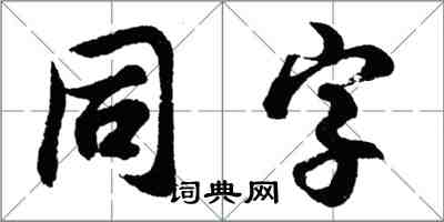 胡問遂同字行書怎么寫