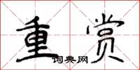 侯登峰重賞楷書怎么寫