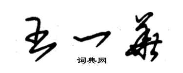 朱錫榮王一華草書個性簽名怎么寫