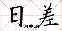 丁謙日差楷書怎么寫