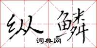 黃華生縱鱗楷書怎么寫