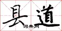 周炳元縣道楷書怎么寫