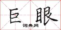 田英章巨眼楷書怎么寫