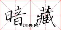 黃華生暗藏楷書怎么寫