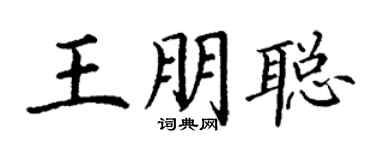 丁謙王朋聰楷書個性簽名怎么寫