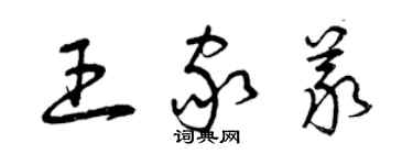 曾慶福王家義草書個性簽名怎么寫