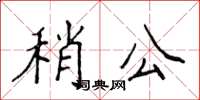 侯登峰稍公楷書怎么寫