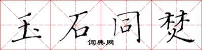 黃華生玉石同焚楷書怎么寫