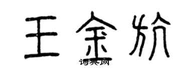 曾慶福王金航篆書個性簽名怎么寫