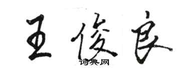 駱恆光王俊良行書個性簽名怎么寫