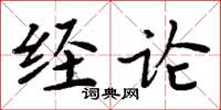 周炳元經論楷書怎么寫