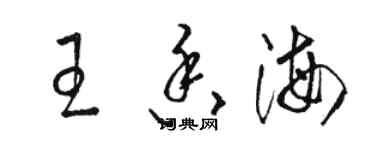 駱恆光王香海草書個性簽名怎么寫