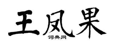 翁闓運王鳳果楷書個性簽名怎么寫