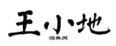 翁闓運王小地楷書個性簽名怎么寫