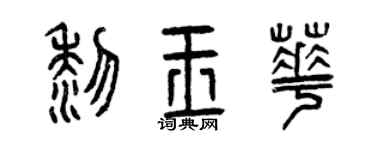 曾慶福黎玉華篆書個性簽名怎么寫