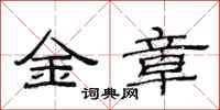 范連陞金章隸書怎么寫