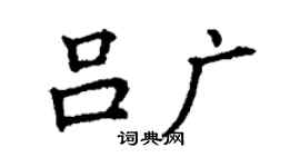 丁謙呂廣楷書個性簽名怎么寫