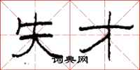 柯春海失才隸書怎么寫