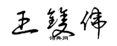 曾慶福王雙偉草書個性簽名怎么寫