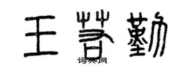 曾慶福王若勤篆書個性簽名怎么寫