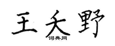 何伯昌王夭野楷書個性簽名怎么寫