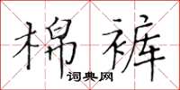 黃華生棉褲楷書怎么寫