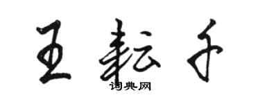 駱恆光王耘千行書個性簽名怎么寫