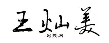曾慶福王燦美行書個性簽名怎么寫