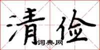 周炳元清儉楷書怎么寫