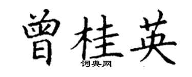 丁謙曾桂英楷書個性簽名怎么寫
