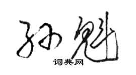 駱恆光孫魁草書個性簽名怎么寫