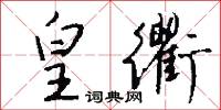 皇封的意思_皇封的解釋_國語詞典