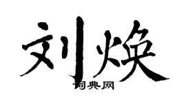 翁闓運劉煥楷書個性簽名怎么寫