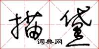 王冬齡描黛草書怎么寫